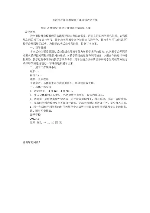 开展决胜课堂教学公开课展示活动方案