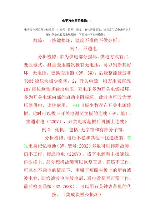 电子万年历的维修!!