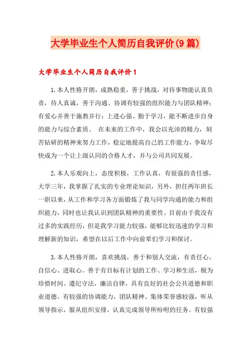 大学毕业生个人简历自我评价(9篇)