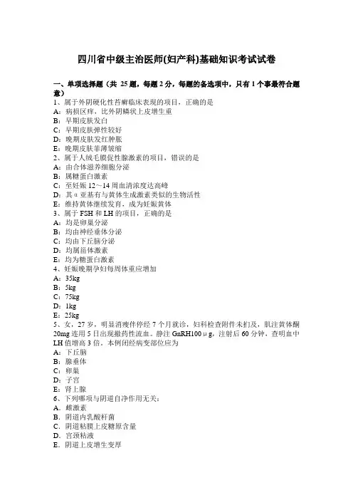 四川省中级主治医师(妇产科)基础知识考试试卷