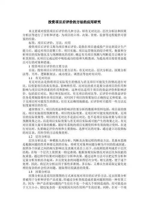 投资项目后评价的方法的应用研究