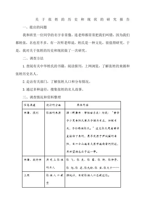 张姓的历史和现状的研究报告