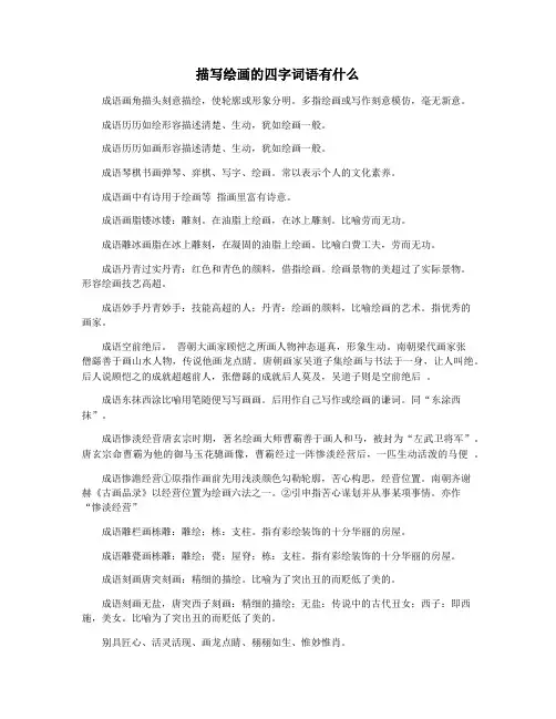 描写绘画的四字词语有什么