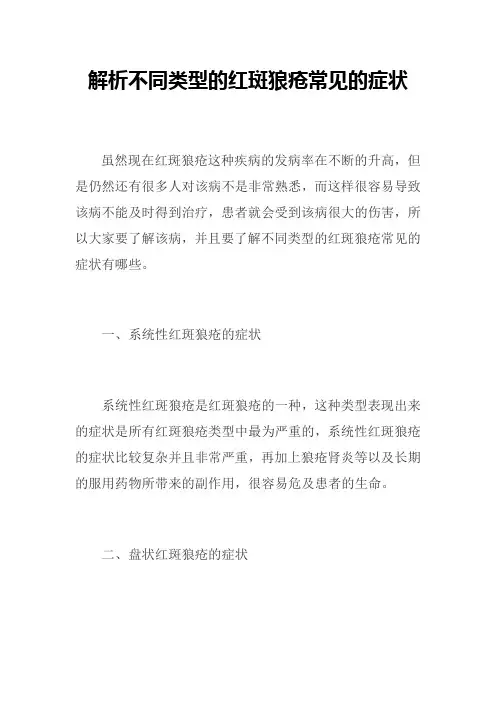解析不同类型的红斑狼疮常见的症状
