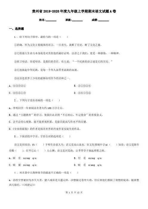 贵州省2019-2020年度九年级上学期期末语文试题A卷