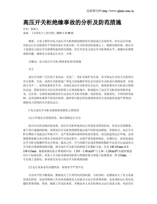 高压开关柜绝缘事故的分析及防范措施
