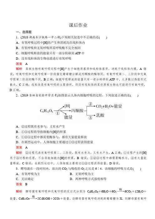 2020年高考生物一轮复习创新版课后作业：必修1第3单元细胞的能量供应和利用第9讲含解析