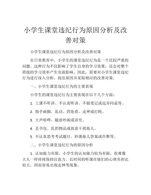 小学生课堂违纪行为原因分析及改善对策