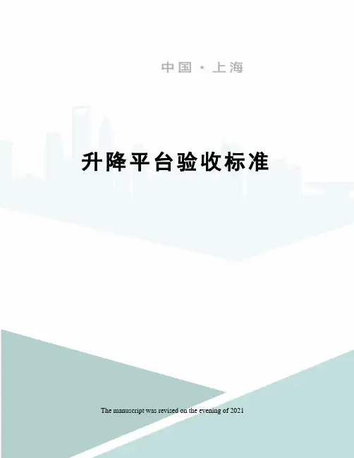 升降平台验收标准