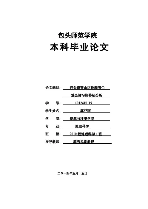 包头市青山区地表灰尘重金属污染特征分析