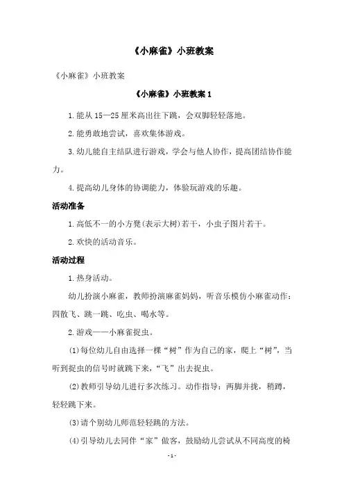 《小麻雀》小班教案