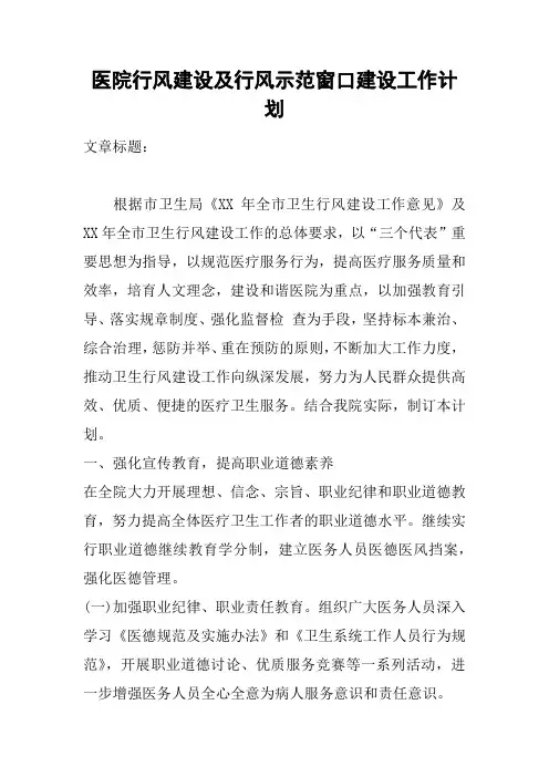 医院行风建设及行风示范窗口建设工作计划