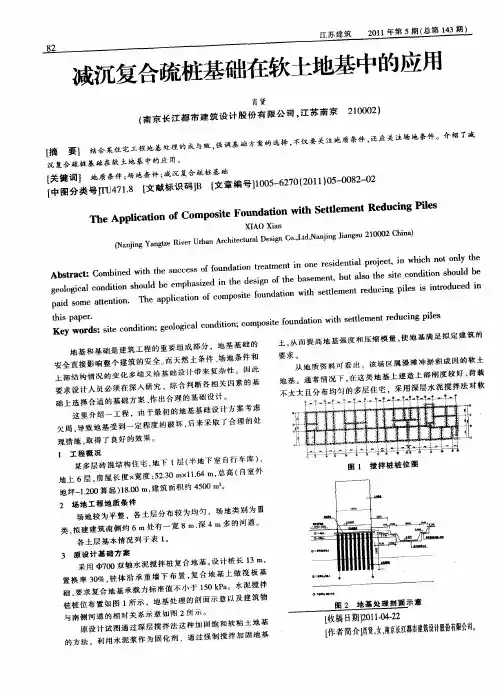 减沉复合疏桩基础在软土地基中的应用