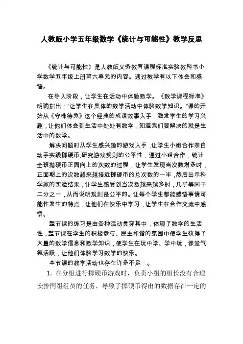 人教版小学五年级数学《可能性》教学反思