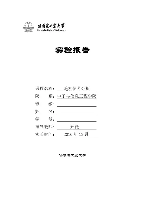 哈工大随机信号分析实验报告