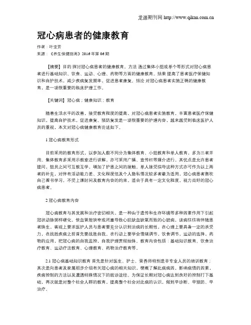 冠心病患者的健康教育