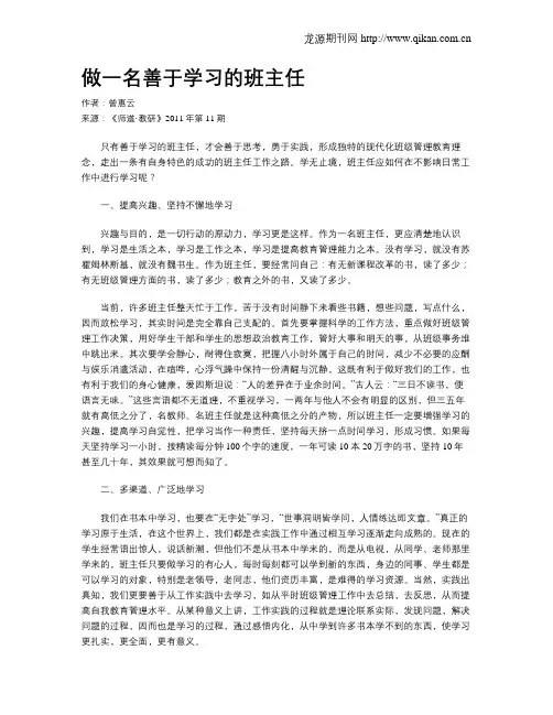 做一名善于学习的班主任
