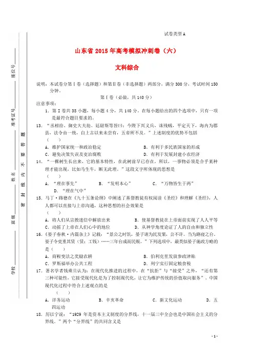 山东省高三文综(历史部分)冲刺模拟(六)试题