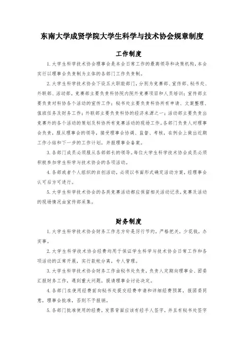 东南大学成贤学院大学生科学技术协会规章制度