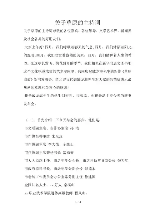 关于草原的主持词