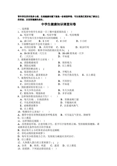 中学生健康知识调查问卷-样卷