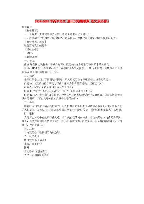 2019-2020年高中语文 唐山大地震教案 语文版必修1
