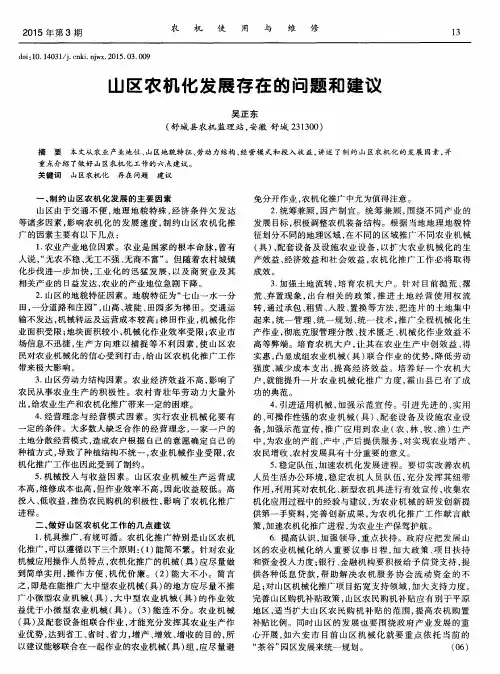 山区农机化发展存在的问题和建议
