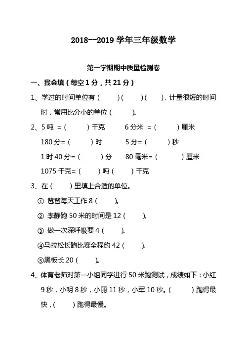 2018—2019学年三年级数学第一学期期中试卷及答案