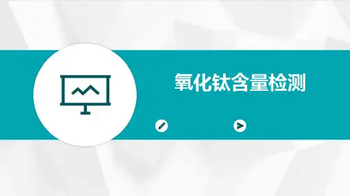 氧化钛含量检测