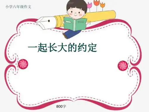 小学六年级作文《一起长大的约定》800字(共11页PPT)