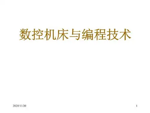 《数控机床与编程技术》电子教案.