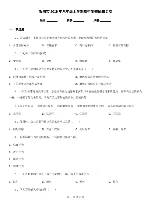 银川市2019年八年级上学期期中生物试题C卷