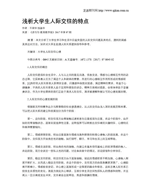 浅析大学生人际交往的特点