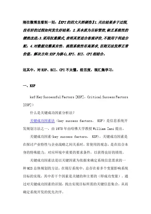 人力资源绩效管理中的KSF、KCI、CPI的含义
