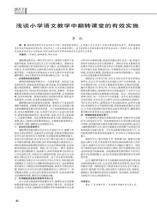 浅谈小学语文教学中翻转课堂的有效实施