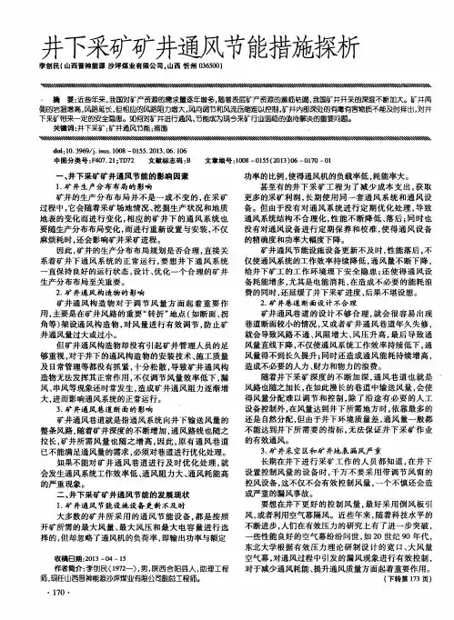 井下采矿矿井通风节能措施探析 2