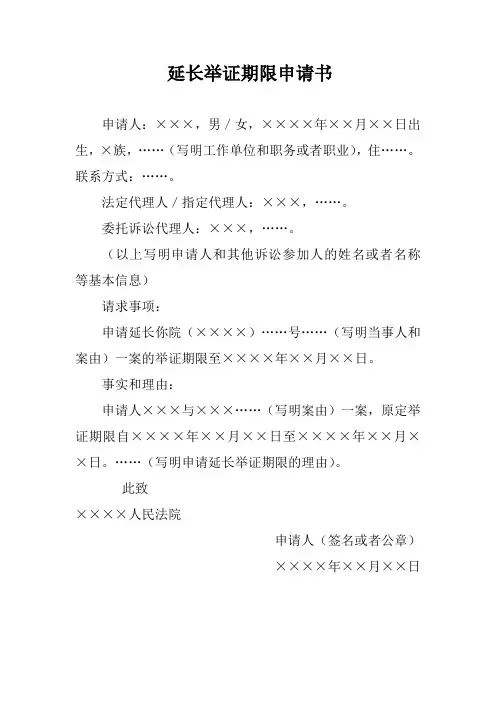 申请延长举证期限申请书