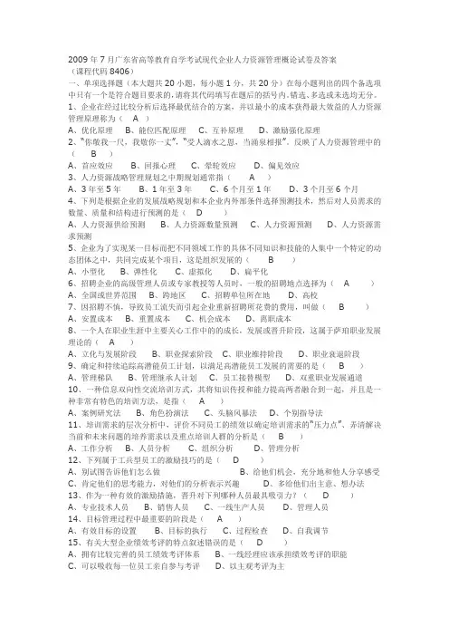 2009年7月广东省高等教育自学考试现代企业人力资源管理概论试卷及答案