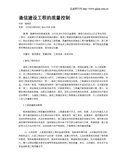 通信建设工程的质量控制