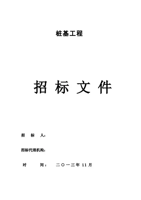 (完整版)桩基招标文件
