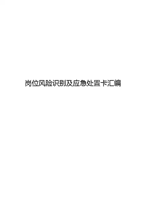 企业岗位风险识别及应急处置卡汇编