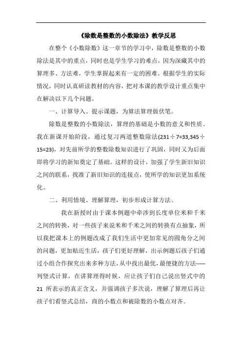 《除数是整数的小数除法》教学反思 3