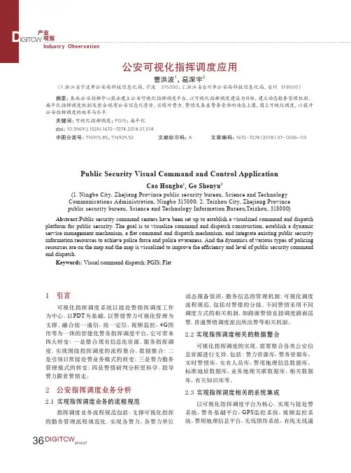 公安可视化指挥调度应用