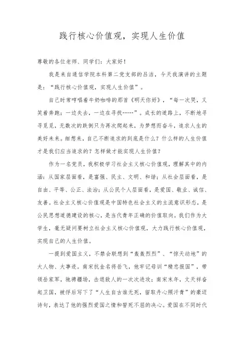 “践行核心价值观,实现人生价值”演讲稿