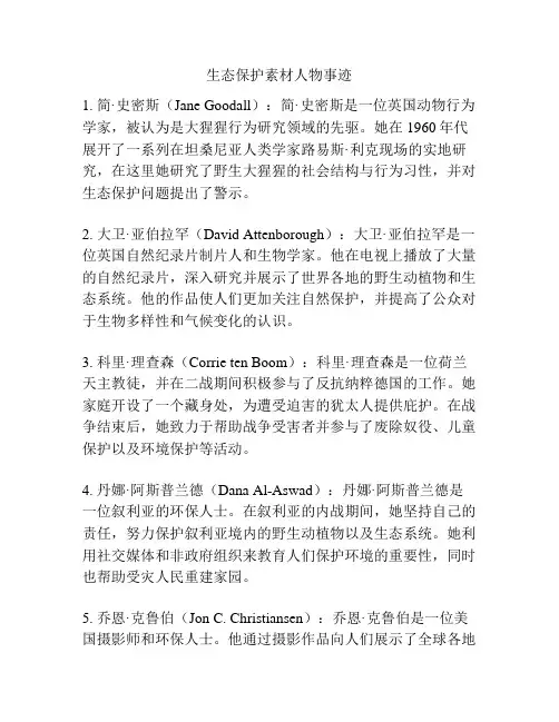 生态保护素材人物事迹