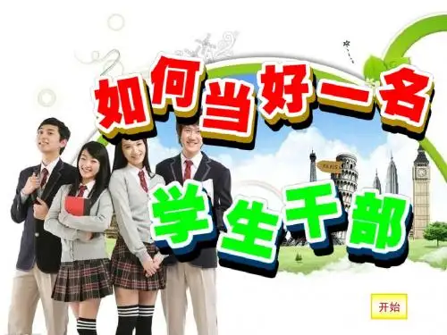 如何当好一名学生干部