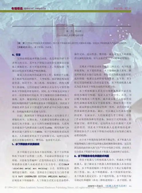水下焊接机器人技术发展现状及趋势