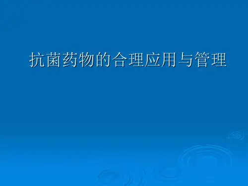 最新最全卫生部抗生素利用文件