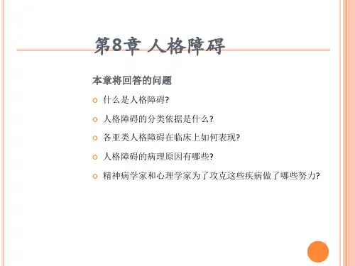 变态心理学(第八章 人格障碍)