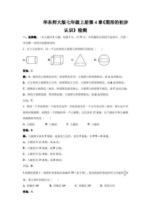华东师大版七年级上册第4章《图形的初步认识》检测
